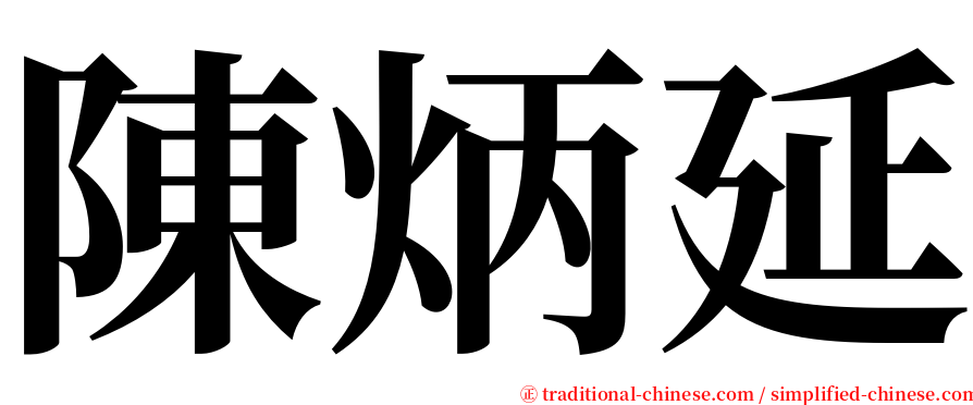 陳炳延 serif font