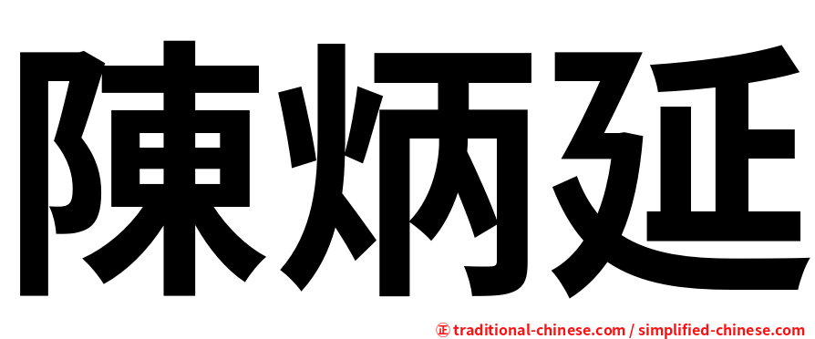 陳炳延