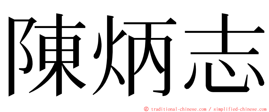 陳炳志 ming font