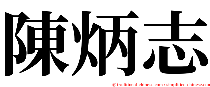 陳炳志 serif font