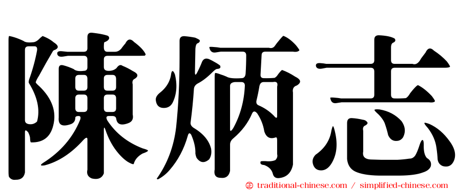 陳炳志