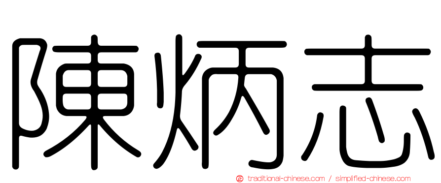 陳炳志