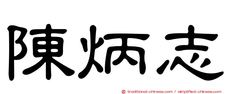 陳炳志