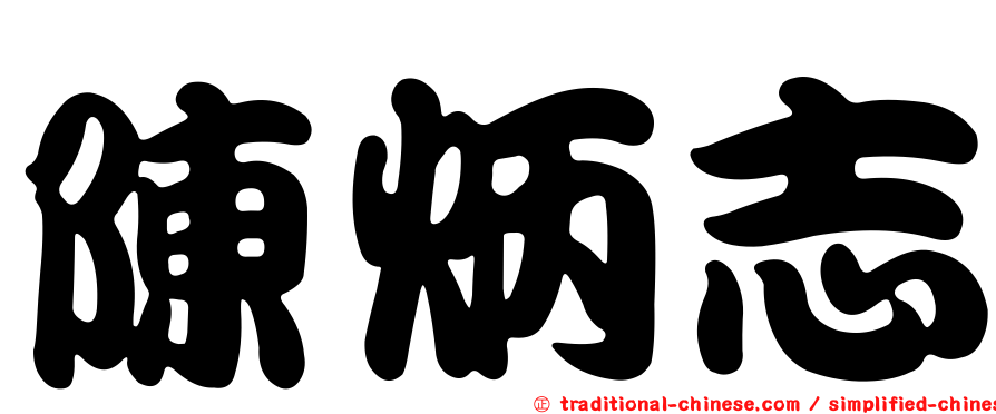 陳炳志