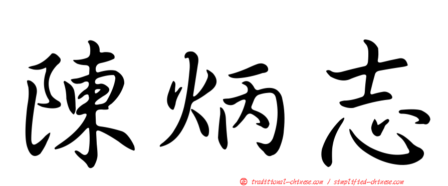 陳炳志