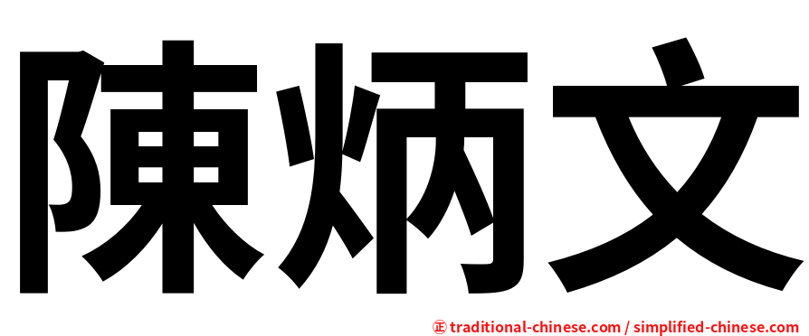 陳炳文