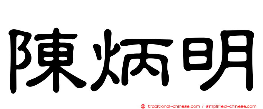 陳炳明