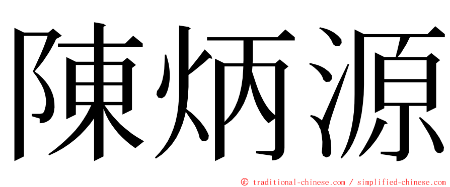 陳炳源 ming font