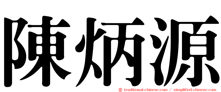陳炳源