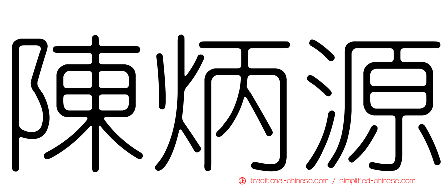 陳炳源