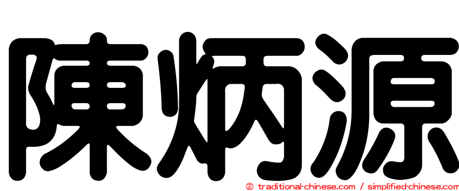 陳炳源