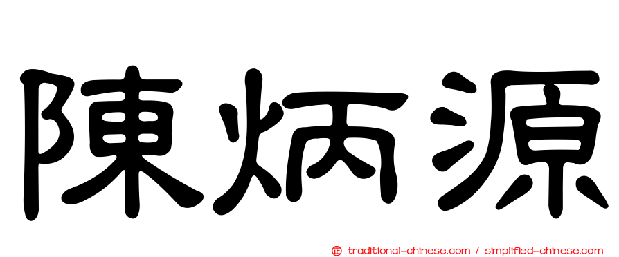 陳炳源