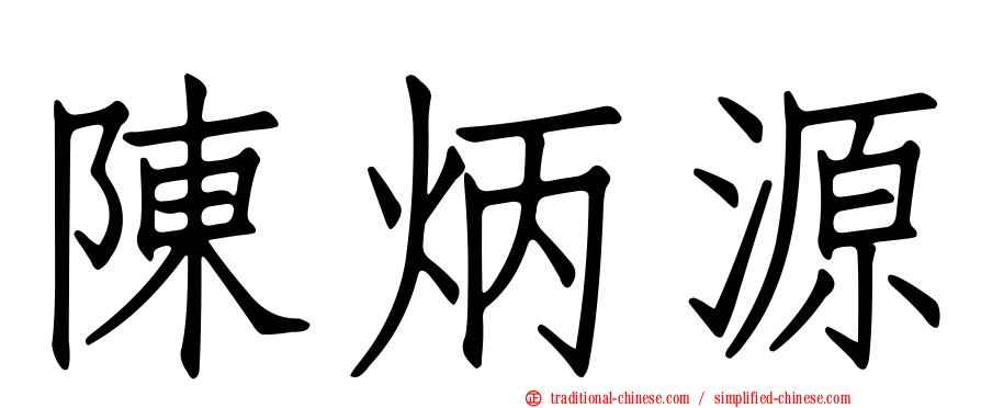 陳炳源