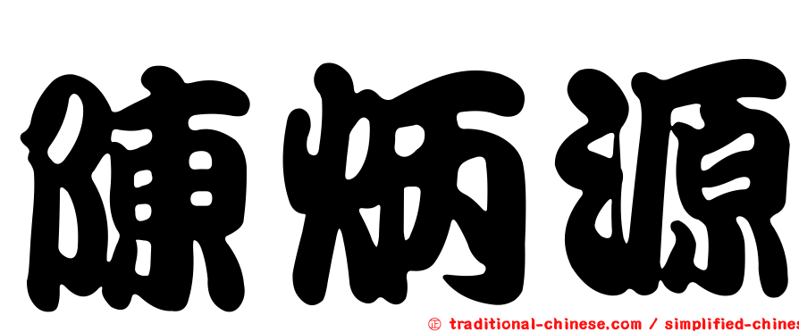 陳炳源