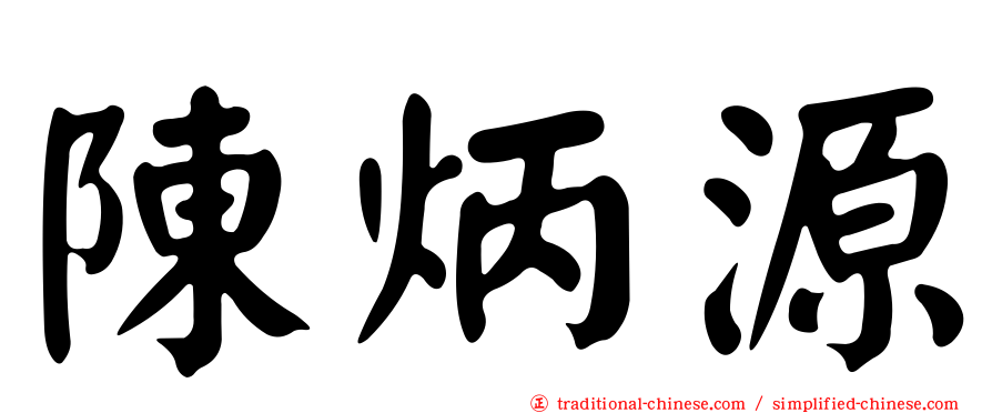陳炳源