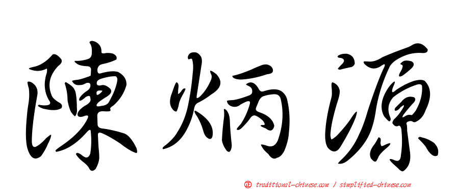 陳炳源