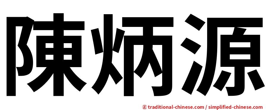 陳炳源