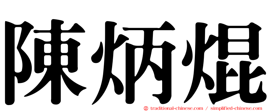 陳炳焜