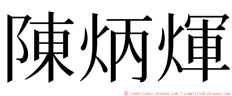 陳炳煇 ming font