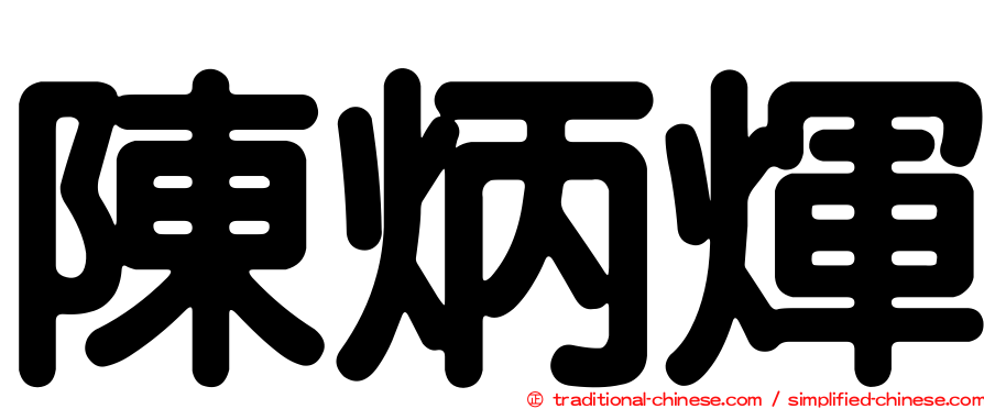陳炳煇