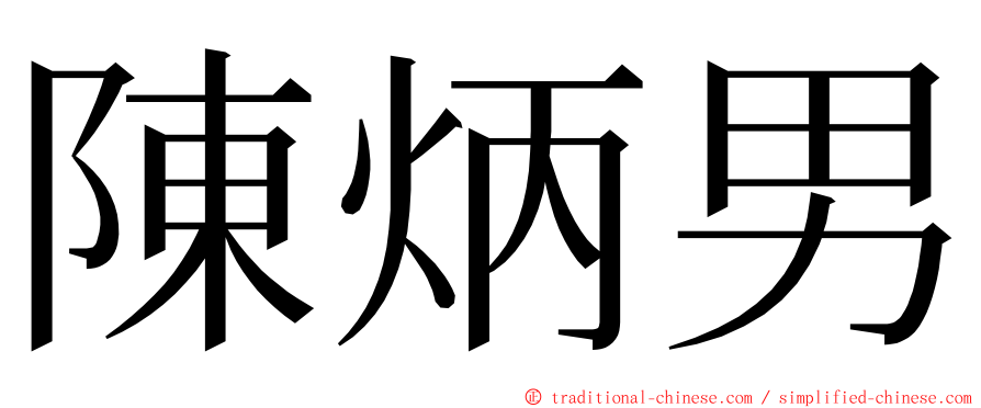 陳炳男 ming font