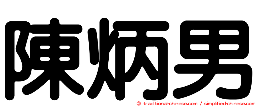 陳炳男