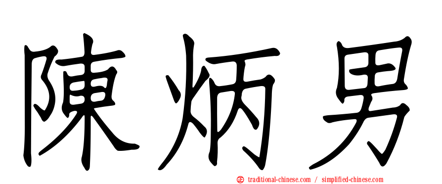 陳炳男