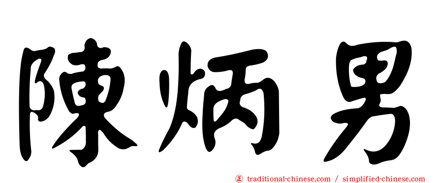 陳炳男