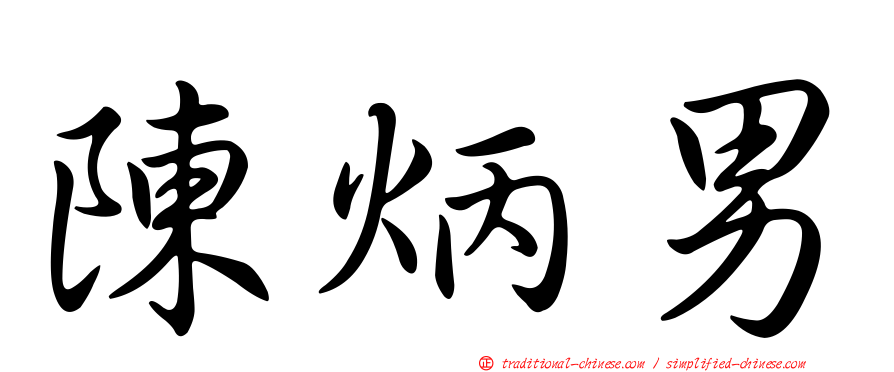 陳炳男