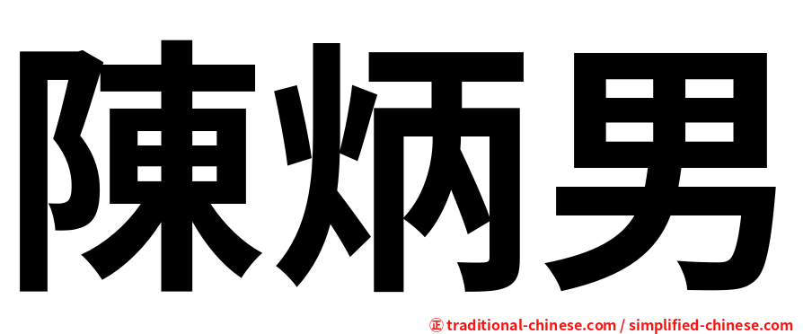 陳炳男