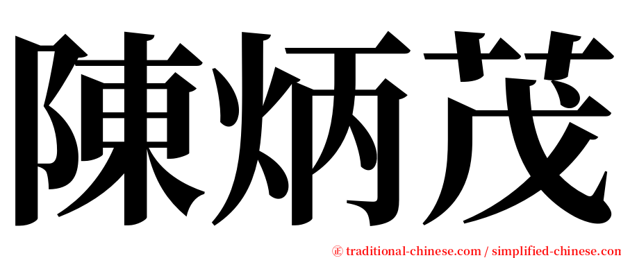 陳炳茂 serif font