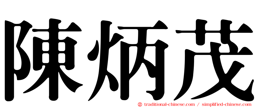 陳炳茂