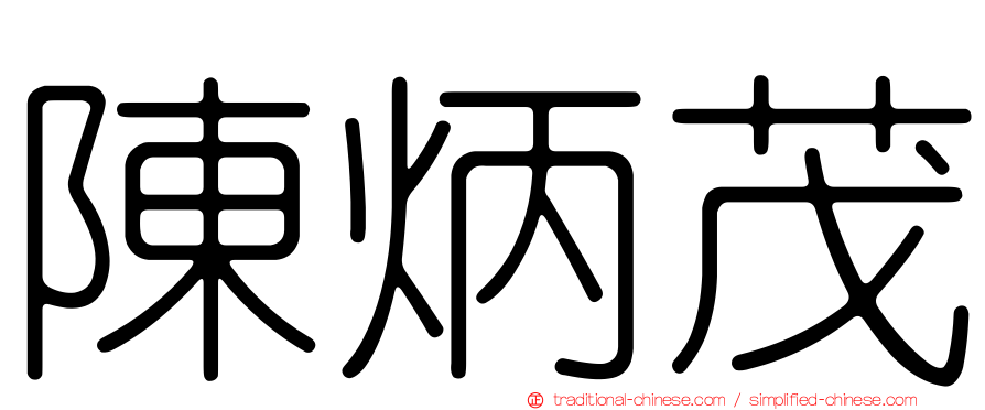 陳炳茂