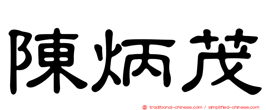 陳炳茂