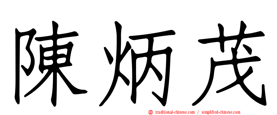 陳炳茂