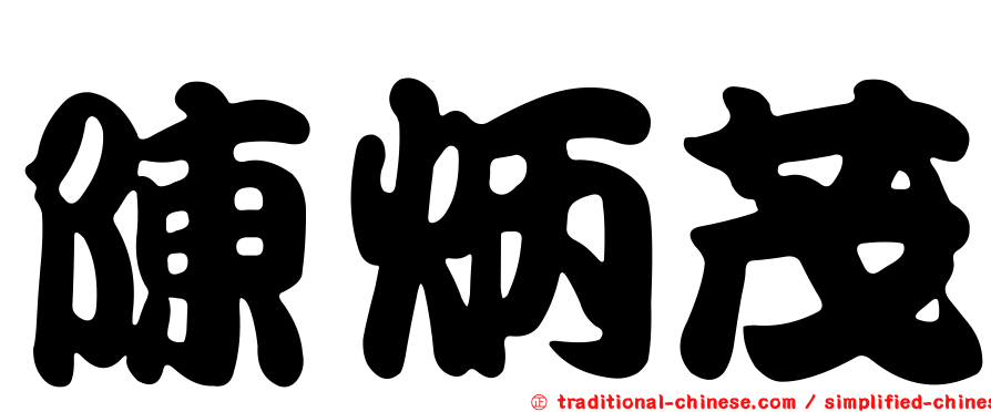 陳炳茂