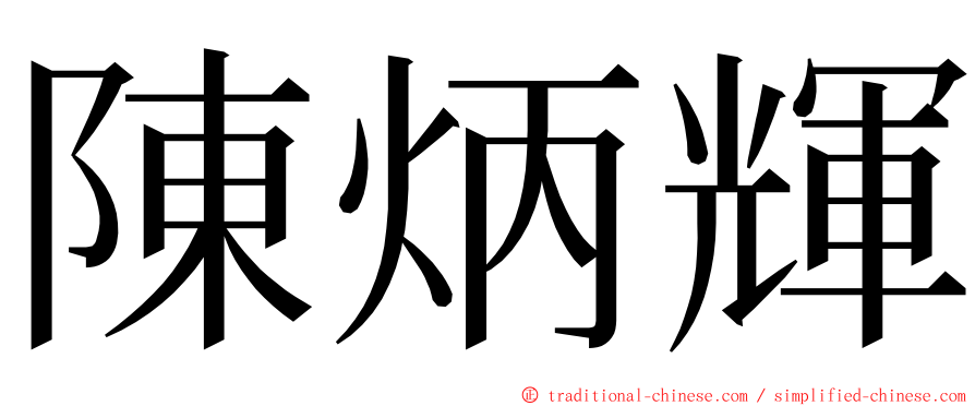 陳炳輝 ming font