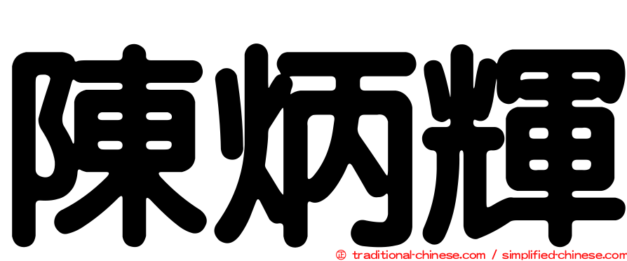 陳炳輝