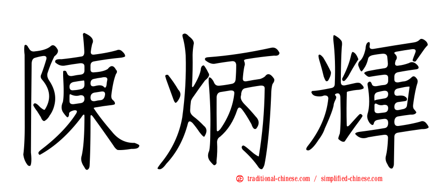 陳炳輝