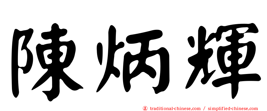 陳炳輝