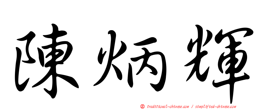 陳炳輝
