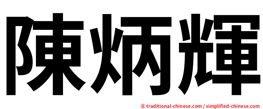 陳炳輝