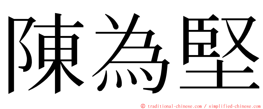 陳為堅 ming font