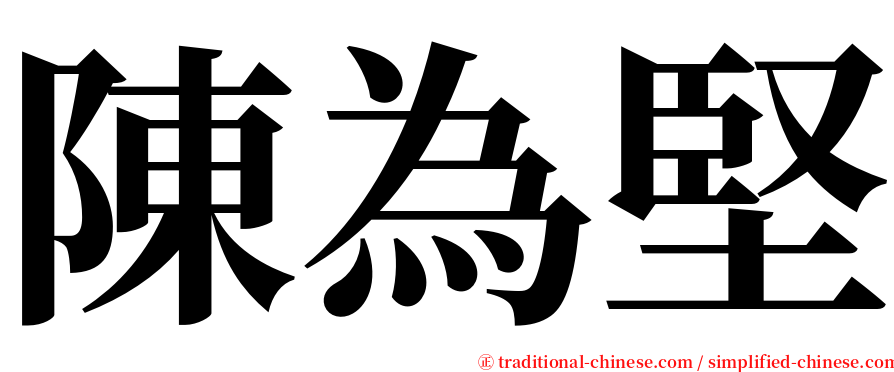 陳為堅 serif font