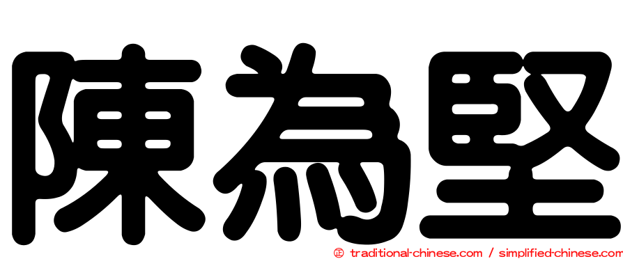 陳為堅