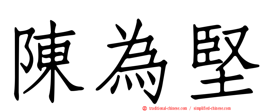 陳為堅