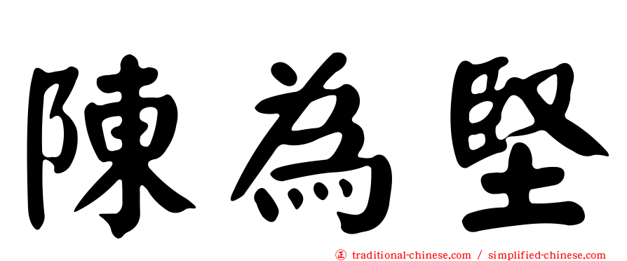陳為堅