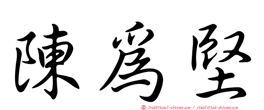 陳為堅