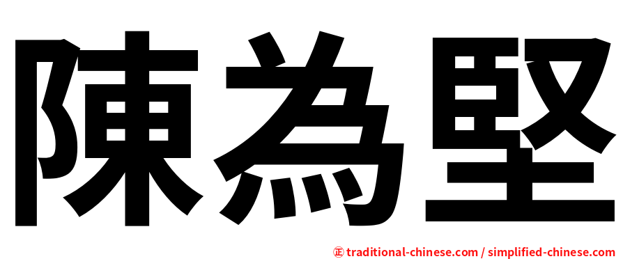陳為堅