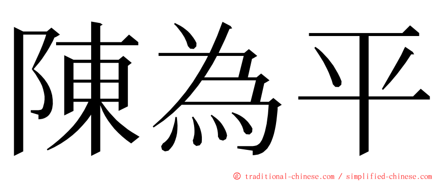 陳為平 ming font